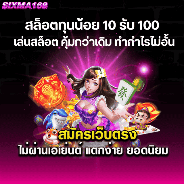 สล็อตทุนน้อย 10 รับ 100